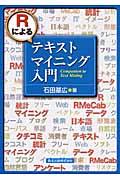 Ｒによるテキストマイニング入門