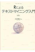 Ｒによるテキストマイニング入門