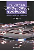 フリーソフトで学ぶセマンティックWebとインタラクション