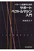 パターン認識のためのサポートベクトルマシン入門