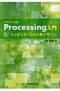 デザイン言語Processing入門 / 楽しく学ぶコンピュテーショナルデザイン