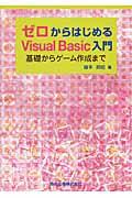 ゼロからはじめるVisual Basic入門 / 基礎からゲーム作成まで