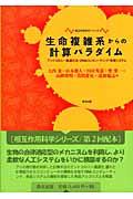 生命複雑系からの計算パラダイム / アントコロニー最適化法・DNAコンピューティング・免疫システム