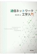 通信ネットワーク工学入門