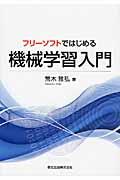 フリーソフトではじめる機械学習入門