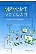M2M/IoTシステム入門