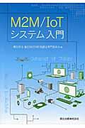 Ｍ２Ｍ／ＩｏＴシステム入門