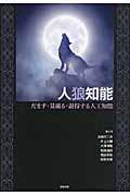 人狼知能 / だます・見破る・説得する人工知能