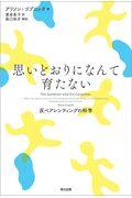 思いどおりになんて育たない / 反ペアレンティングの科学