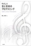 やさしい音と音楽のプログラミング