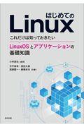 はじめてのＬｉｎｕｘ