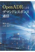 ＯｐｅｎＡＤＲによるデマンドレスポンス通信