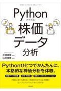 Ｐｙｔｈｏｎでできる！株価データ分析