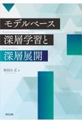 モデルベース深層学習と深層展開