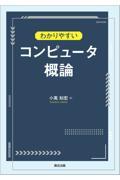 わかりやすいコンピュータ概論