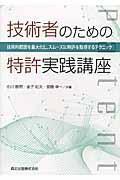 技術者のための特許実践講座 / 技術的範囲を最大化し、スムーズに特許を取得するテクニック