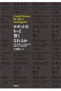 ロボットはもっと賢くなれるか