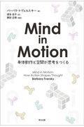Mind in Motion / 身体動作と空間が思考をつくる