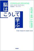 脳はこうして学ぶ