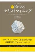 実践Ｒによるテキストマイニング