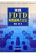 実践FDTD時間領域差分法