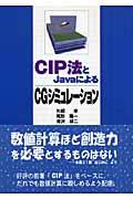 ＣＩＰ法とＪａｖａによるＣＧシミュレーション