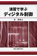 演習で学ぶディジタル制御