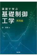 演習で学ぶ基礎制御工学　実践編