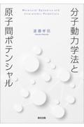 分子動力学法と原子間ポテンシャル