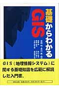 基礎からわかるＧＩＳ