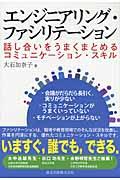 エンジニアリング・ファシリテーション / 話し合いをうまくまとめるコミュニケーション・スキル