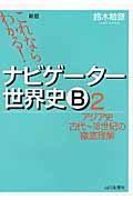 これならわかる!ナビゲーター世界史B 2 新版