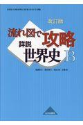 流れ図で攻略詳説世界史Ｂ