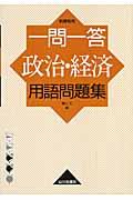 一問一答政治・経済用語問題集