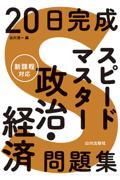 ２０日完成　スピードマスター政治・経済問題集