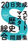 ２０日完成　スピードマスター歴史総合問題集