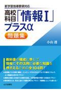 高校科目「情報１」プラスα問題集