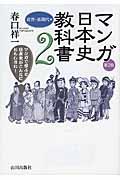 マンガ日本史教科書 2(近世・近現代編) 第2版 / マンガで学ぶと日本史がこんなにおもしろい!