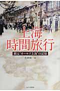上海時間旅行 / 蘇る“オールド上海”の記憶