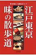 江戸東京味の散歩道 / 歩き味わう歴史ガイド