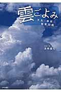 雲ごよみ / 天気と季節の観察図鑑