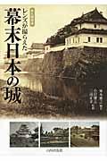レンズが撮らえた幕末日本の城 / 永久保存版