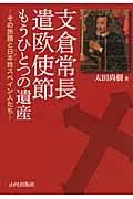 支倉常長遣欧使節もうひとつの遺産