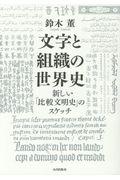 文字と組織の世界史 / 新しい「比較文明史」のスケッチ