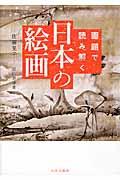 画題で読み解く日本の絵画