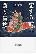 恋する武士闘う貴族