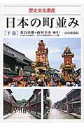 日本の町並み 下巻 / 歴史文化遺産