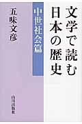 文学で読む日本の歴史 中世社会篇