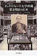 レンズが撮らえたオックスフォード大学所蔵幕末明治の日本