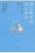 はじめてのエシカル / 人、自然、未来にやさしい暮らしかた